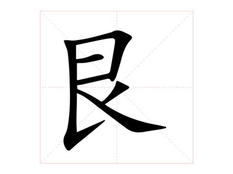 艮 意思|艮:汉字艮的意思/解释/字义/来源